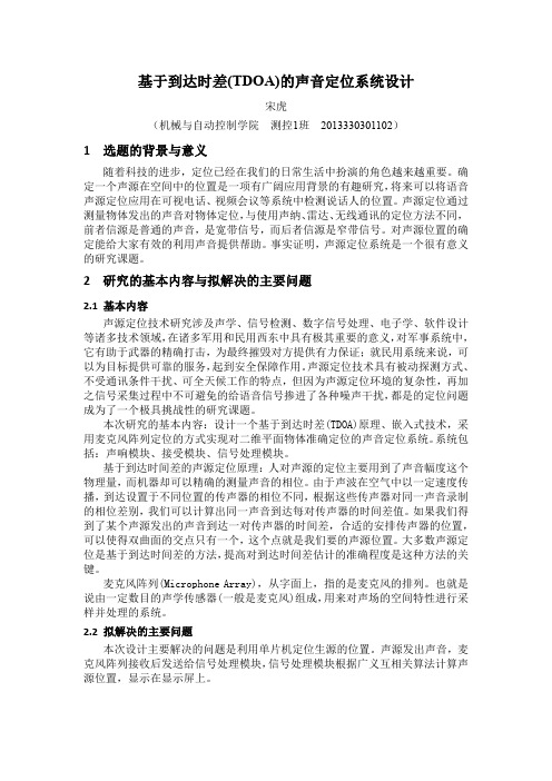 声音定位系统毕业设计开题报告