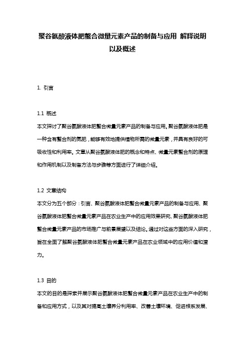 聚谷氨酸液体肥螯合微量元素产品的制备与应用_解释说明以及概述