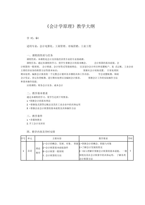 会计学原理教学大纲