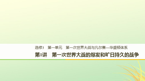 2021学年度高中历史第一单元第一次世界大战第1讲第一次世界大战的爆发和旷日持久的战争课件新人教版选