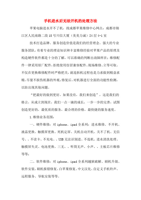 手机进水后无法开机的处理方法