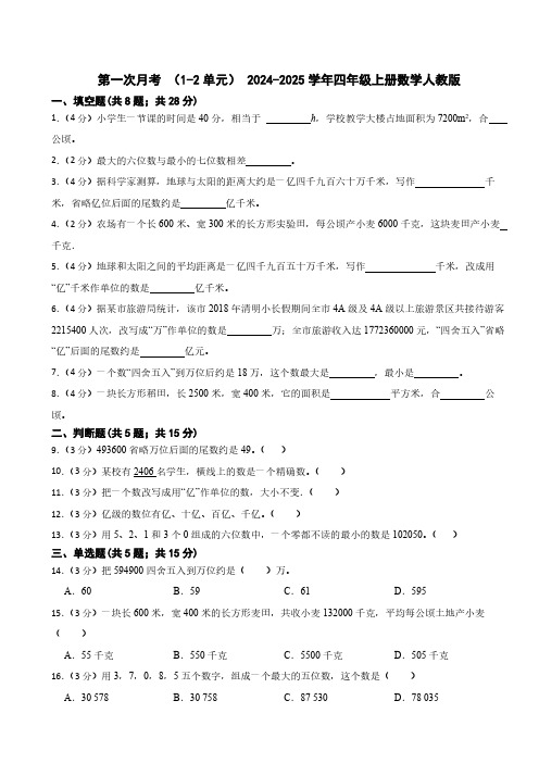 第一次月考 (1_2单元)(试题)(含答案)2024-2025学年四年级上册数学人教版