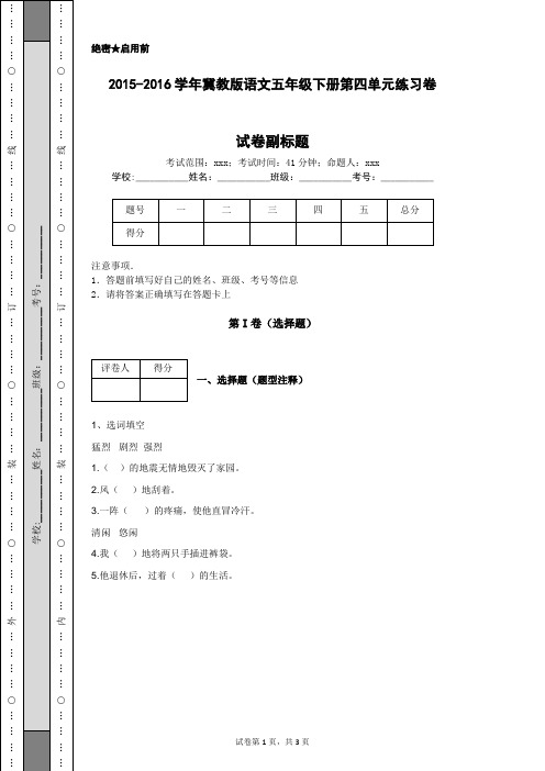 2015-2016学年冀教版语文五年级下册第四单元练习卷