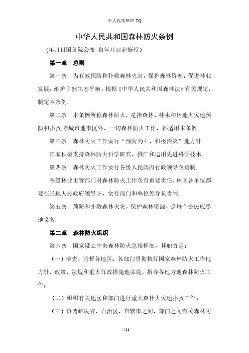 中华人民共和国森林防火条例(2020年整理).pdf