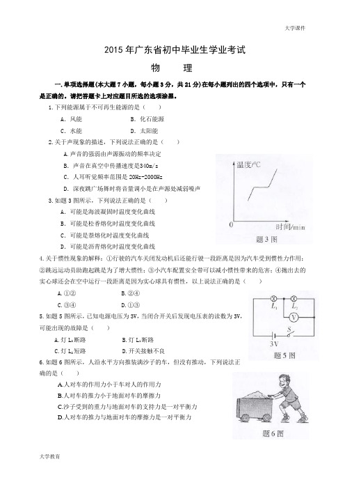 2015年广东省初中毕业生学业考试物理试题(含答案)【精选】