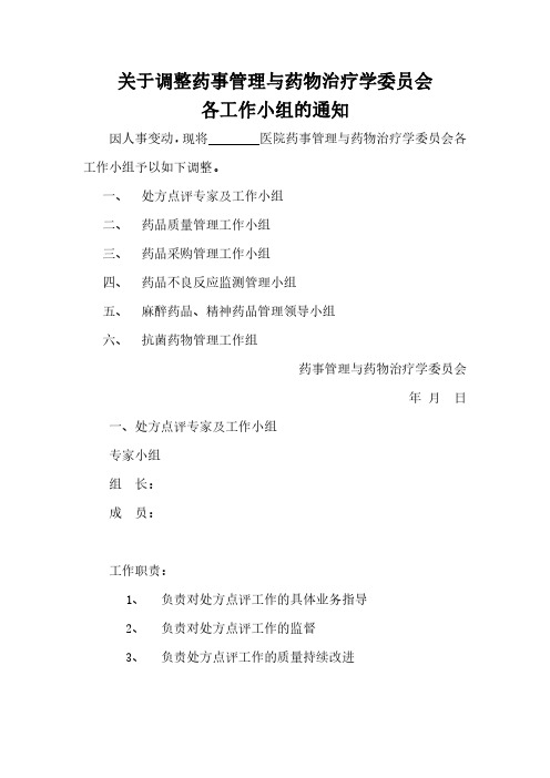 药事管理委·员会下属各工作小组及职责资料整理