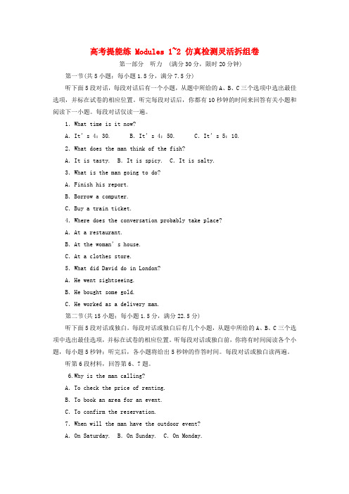2017-2018学年高中英语 高考提能练 Modules 1-2 仿真检测灵活拆组卷 外研版必修3