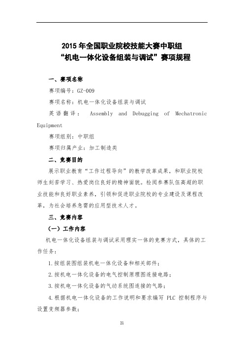 2015年全国职业院校技能大赛中职组机电一体化设备组装与调试赛项规程【模板】