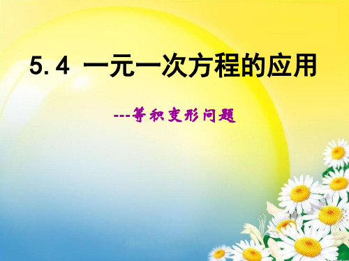 2014秋冀教版数学七上5.4《一元一次方程的应用》ppt课件2