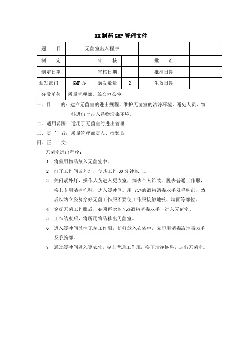 制药公司无菌室出入程序