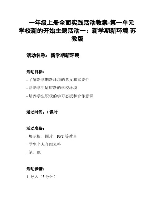 一年级上册全面实践活动教案-第一单元 学校新的开始主题活动一：新学期新环境 苏教版