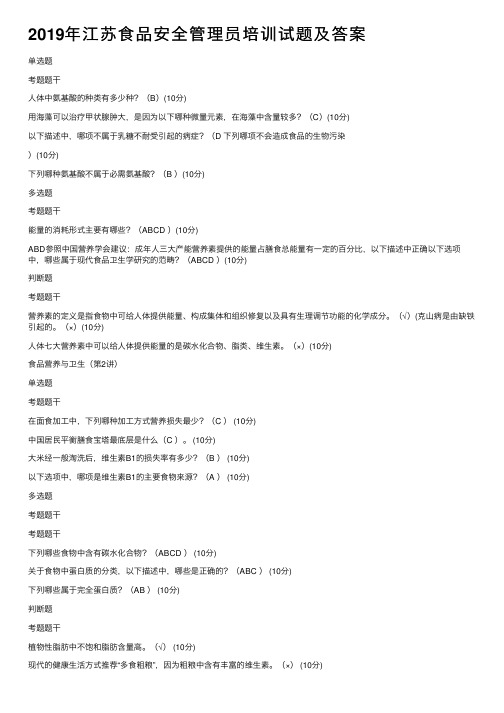 2019年江苏食品安全管理员培训试题及答案