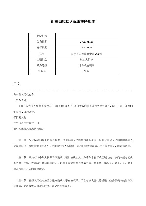 山东省残疾人优惠扶持规定-山东省人民政府令第202号