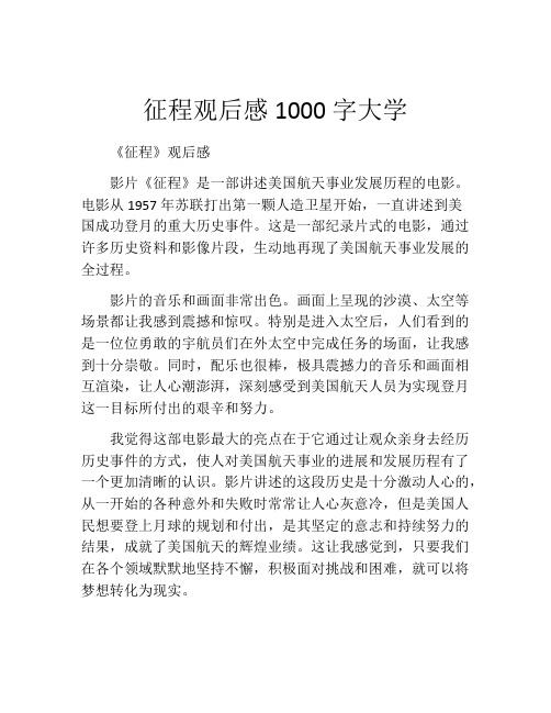 征程观后感1000字大学