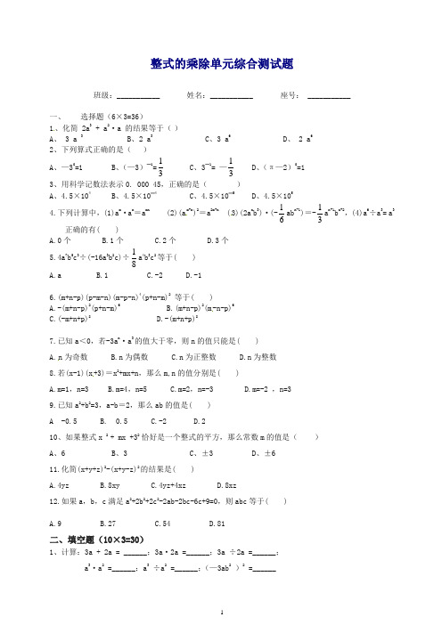 浙教版数学七年级下册第3章《整式的乘除》单元测试.doc