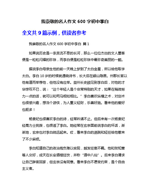 我崇敬的名人作文600字初中李白