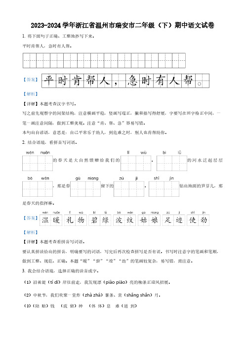 2023-2024学年浙江省温州市瑞安市部编版二年级下册期中考试语文试卷(解析版)