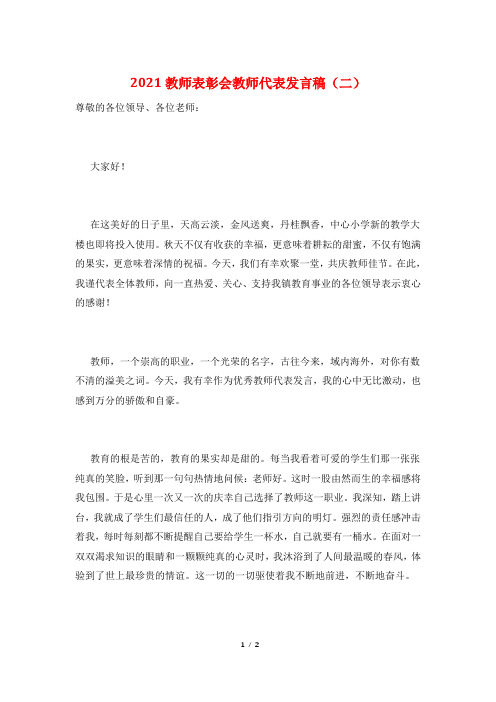 2021教师表彰会教师代表发言稿(二)