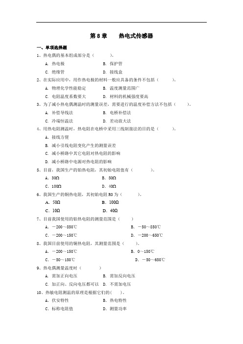 《传感器与检测技术(第2版)》课后习题8   热电式传感器(113)