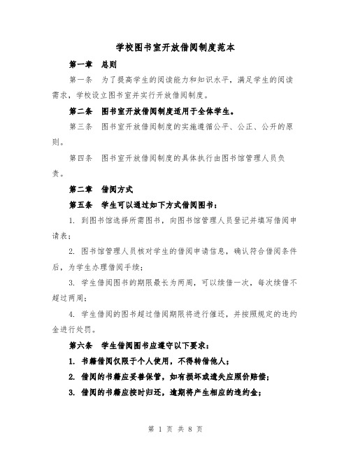 学校图书室开放借阅制度范本(4篇)