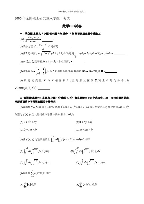 2006年考研数学一试题与答案解析