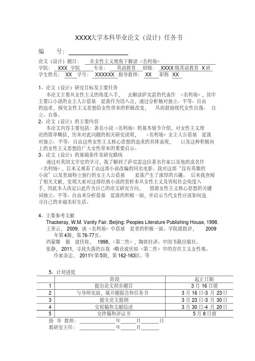 在女性主义视角下解读《名利场》英语论文