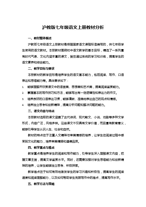 沪教版七年级语文上册教材分析