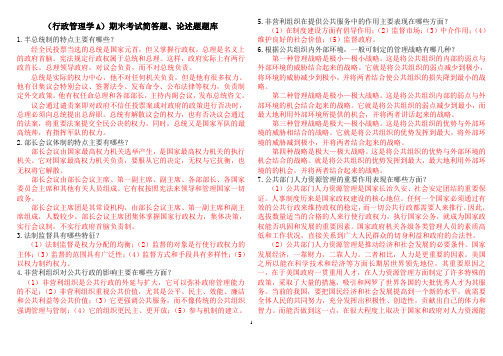 《公共行政学》(行政管理学A)简答题、论述题题库