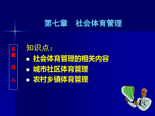 第七章社会体育管理