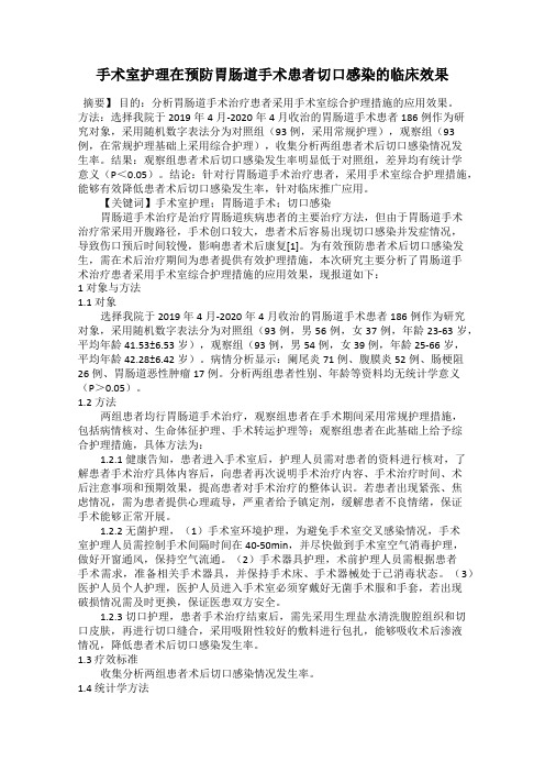 手术室护理在预防胃肠道手术患者切口感染的临床效果