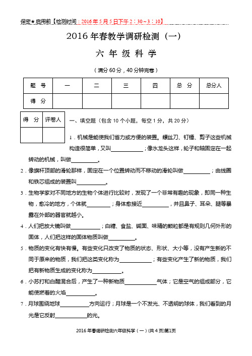 2016年春六年级科学(一)(1稿)