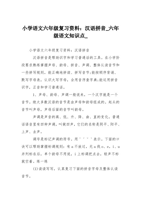 小学语文六年级复习资料：汉语拼音