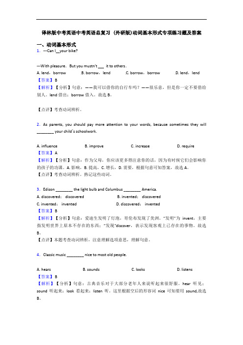 译林版中考英语中考英语总复习 ()动词基本形式专项练习题及答案