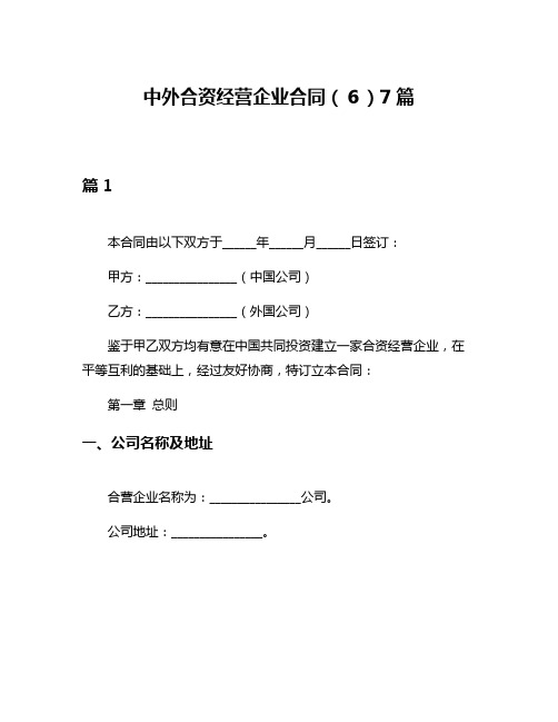 中外合资经营企业合同(6)7篇