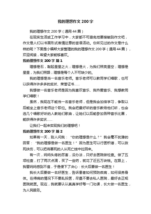 我的理想作文200字（通用44篇）