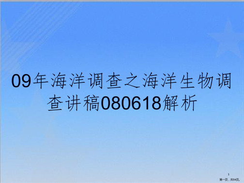 09年海洋调查之海洋生物调查讲稿080618解析