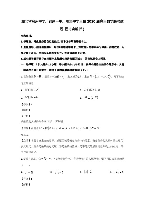 湖北省荆州中学、宜昌一中、龙泉中学三校2020届高三数学联考试题理(含解析)