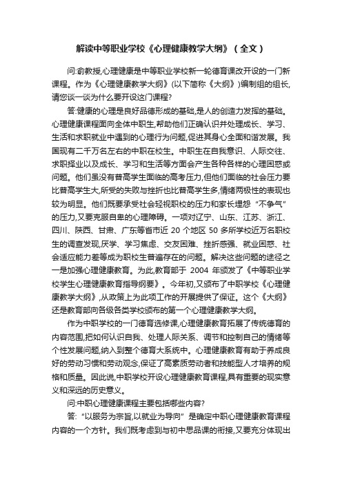 解读中等职业学校《心理健康教学大纲》（全文）