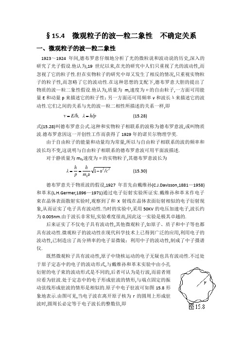 大学物理讲义(第15章量子力学基础)第四节