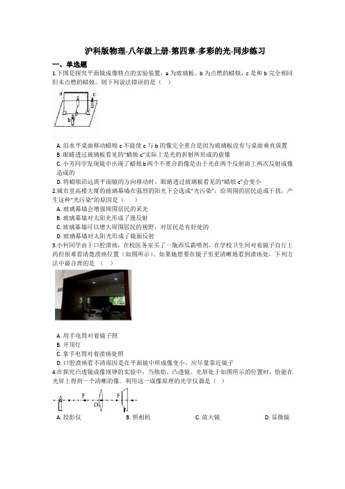 沪科版物理-八年级上册-第四章-多彩的光-同步练习(含答案)