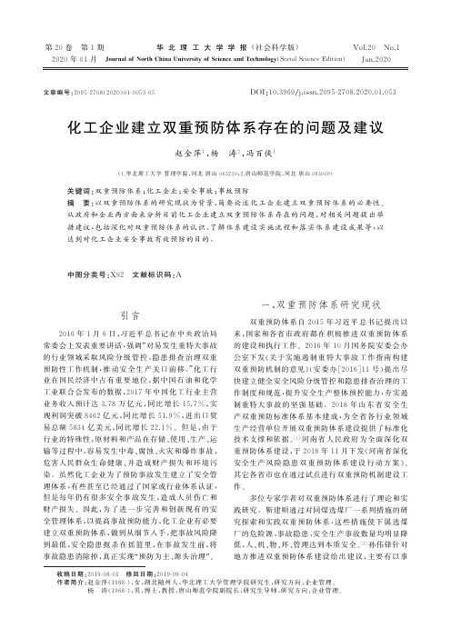 化工企业建立双重预防体系存在的问题及建议