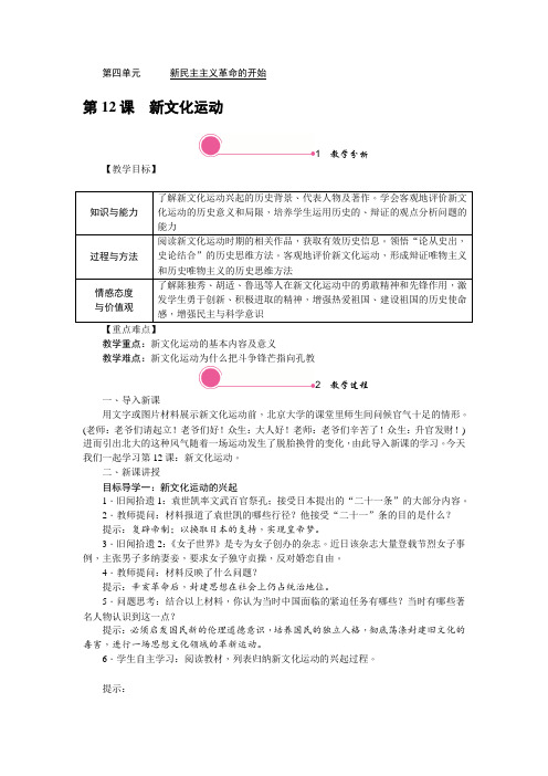 6796.部编版八年级历史上册教案第12课 新文化运动