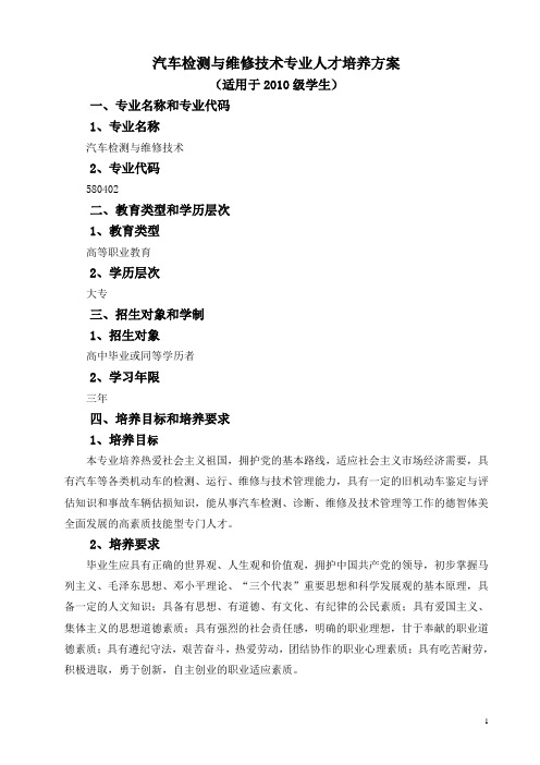 10级汽车检测与维修技术专业人才培养方案DOC