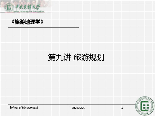 旅游地理学(9)