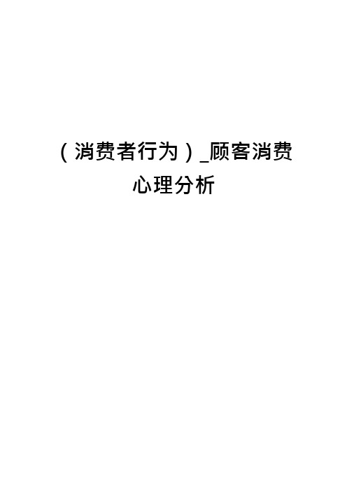 (消费者行为)_顾客消费心理分析