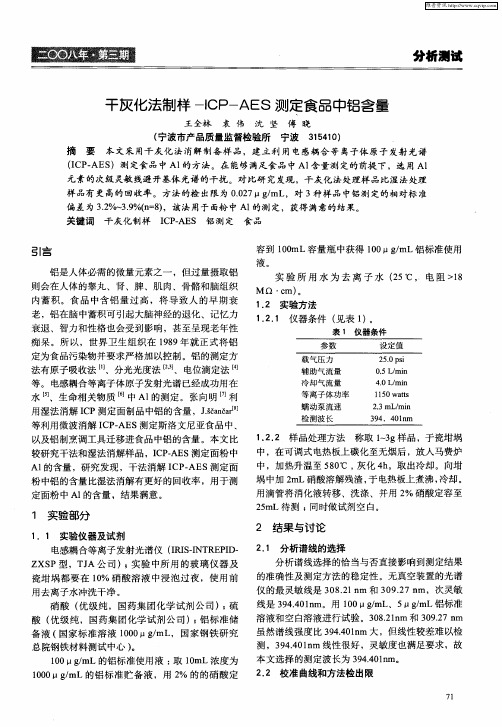 干灰化法制样-ICP-AES测定食品中铝含量