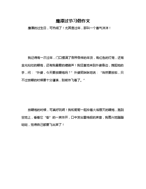 鹰潭过节习俗作文