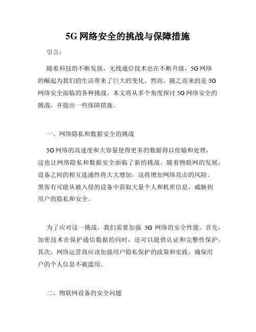 5G网络安全的挑战与保障措施