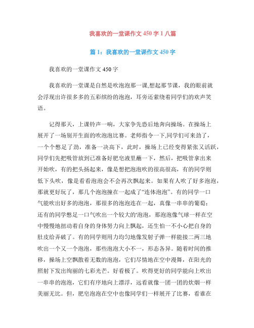 我喜欢的一堂课作文450字1八篇