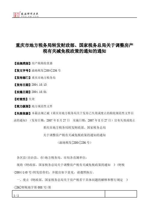 重庆市地方税务局转发财政部、国家税务总局关于调整房产税有关减